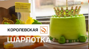 Конкурс «Королевская шарлотка» на СТЗ