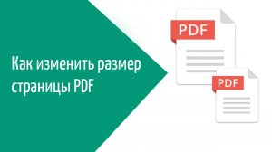 Как уменьшить размер страницы в PDF файле