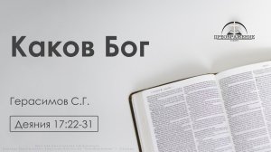 «Каков Бог» | Деяния 17:22-31 | Герасимов С.Г.