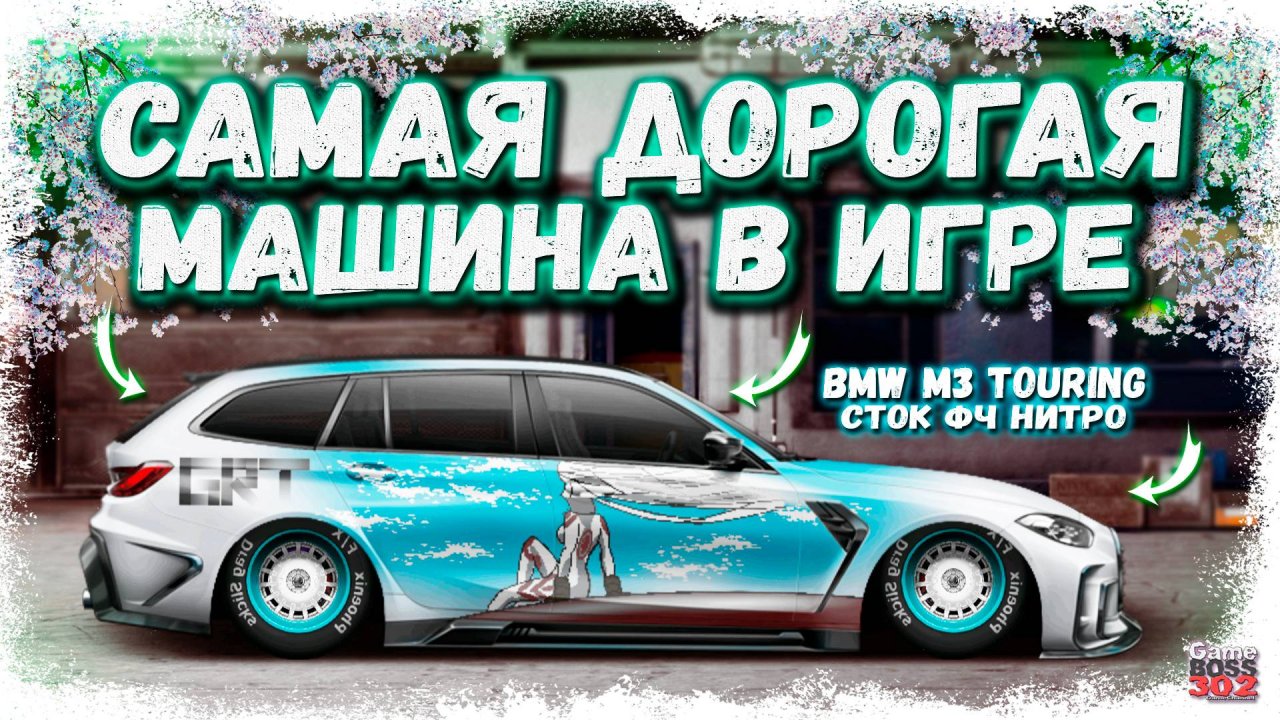 ПОСТРОЙКА BMW M3 TOURING В СТОКЕ ФЧ+НИТРО | САМАЯ ДОРОГАЯ ТАЧКА НА АККЕ | Drag Racing Уличные гонки