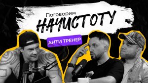 Что мешает достигать результатов в зале и почему в фитнесе так много мифов? / ПОДКАСТ НАЧИСТОТУ