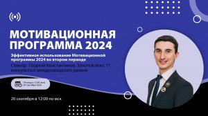 Эффективное использование мотивационной программы 2024 во втором периоде. ЗЛ* Георгий Константинов