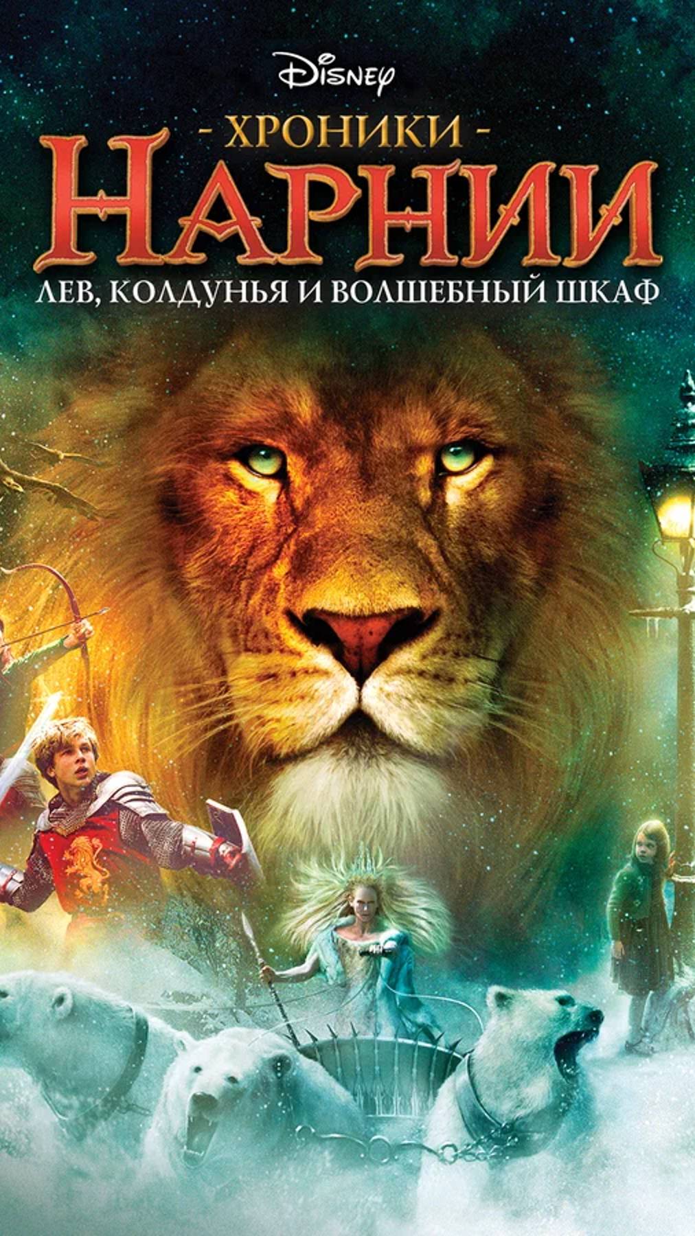 Хроники Нарнии: Лев, колдунья и волшебный шкаф (2005) UltraHD