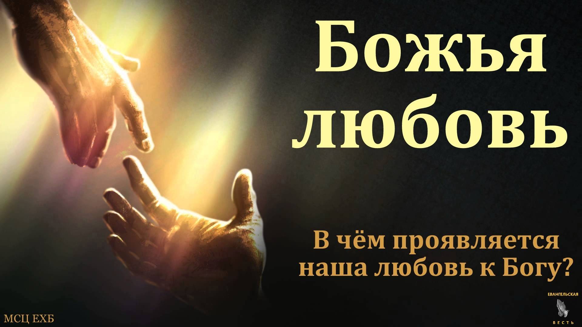 Божья любовь. А. Д. Левен. МСЦ ЕХБ