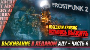 Frostpunk 2 - ПОБЕДИЛИ КРИЗИС. НОВАЯ УГРОЗА - ПРОХОЖДЕНИЕ - ЧАСТЬ 4