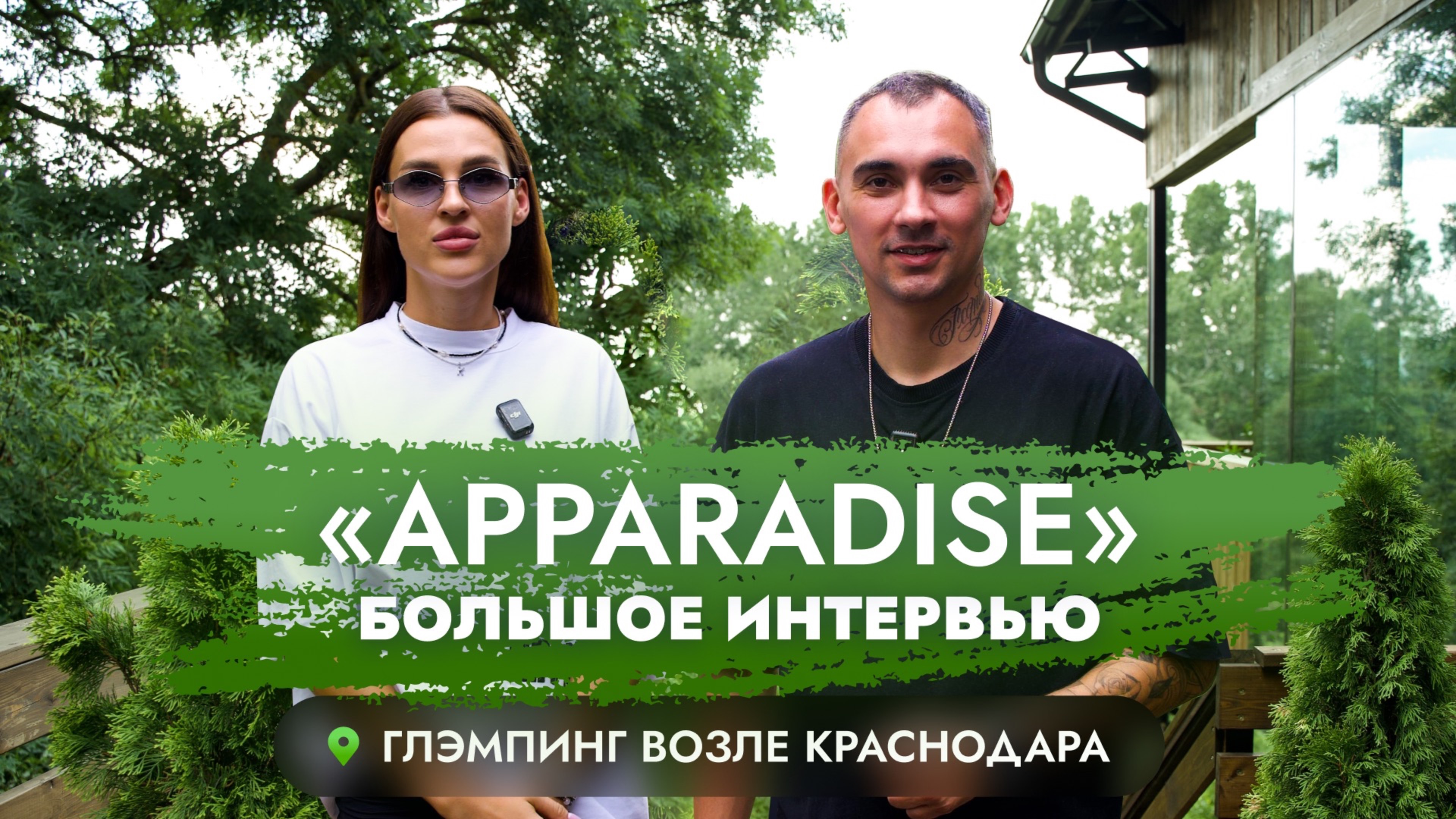 ЗАГОРОДНЫЙ ОТДЫХ APPARADISE| ГЛЭМПИНГ КРАСНОДАР| ИНТЕРВЬЮ СОБСТВЕННИКОВ| БИЗНЕС