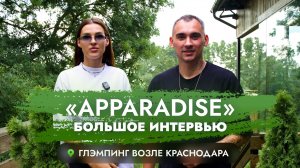 ЗАГОРОДНЫЙ ОТДЫХ APPARADISE| ГЛЭМПИНГ КРАСНОДАР| ИНТЕРВЬЮ СОБСТВЕННИКОВ| БИЗНЕС