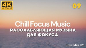 4К Расслабляющая музыка для фокуса Lofi Chill Mix - 09 - Хип-хоп биты в стиле chill lo-fi