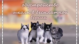 обустройство школы в бесплатной версии🏫🪐\\\Toca Boca World\обустройство\Merlin Toca\\\