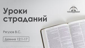 «Уроки страданий» | Деяния 12:1-17 | Рягузов В.С.