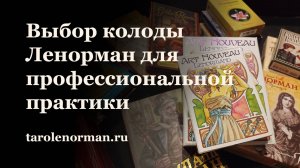 Выбор колоды Ленорман для профессиональной работы