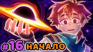 Реакция Lp. Сердце Вселенной #16 НАЧАЛО ВСЕГО • Майнкрафт