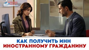 Как получить ИНН иностранному гражданину