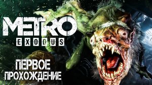 METRO EXODUS| Первое прохождение | Стрим для своих