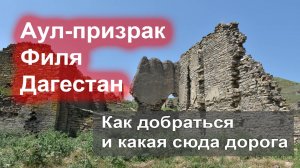 Что посмотреть в Дагестане - Аул-призрак Филя (как добраться и какая дорога)