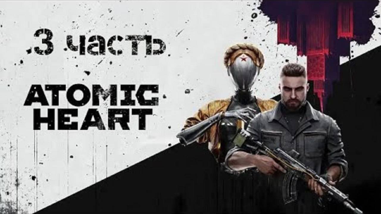 Прохождение Atomic Heart # 3| Бешеный Ёж смотреть онлайн