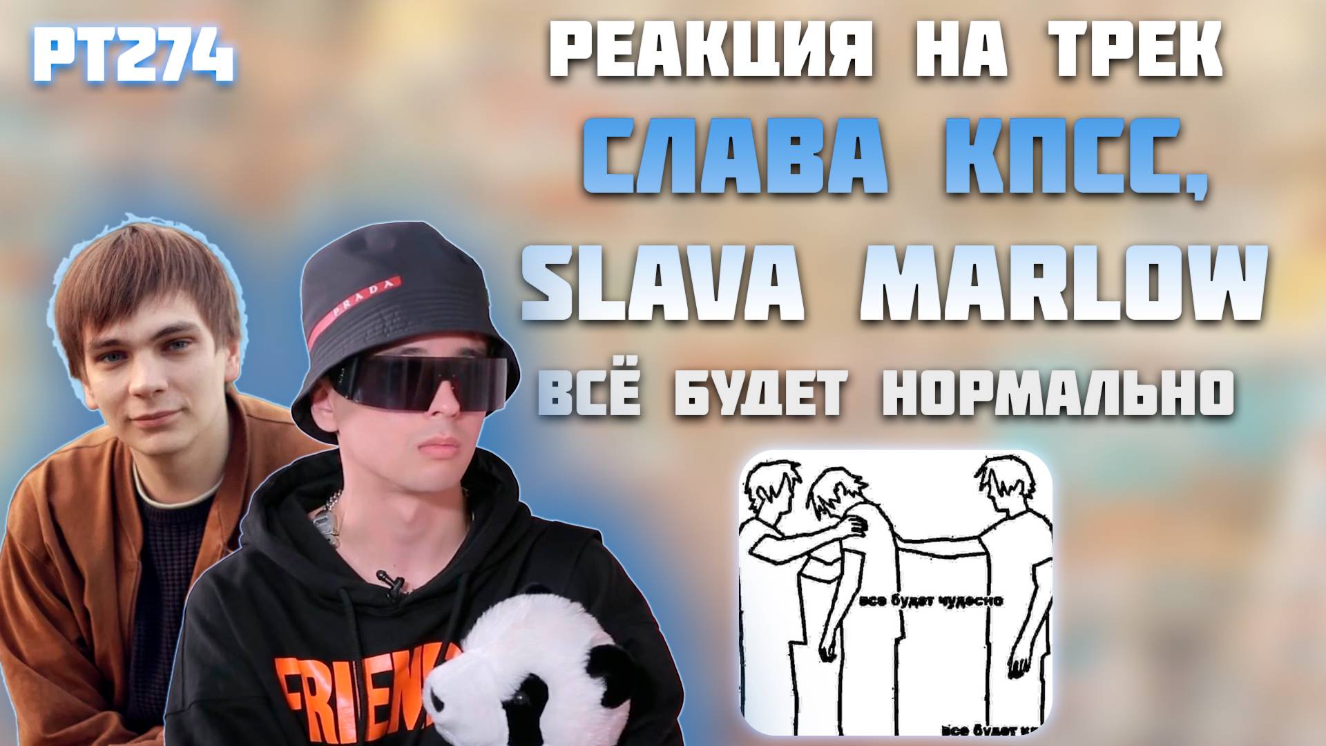 РЕАКЦИЯ НА ТРЕК SLAVA MARLOW x СЛАВА КПСС — «ВСЕ БУДЕТ НОРМАЛЬНО»