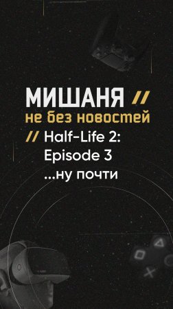 Half-Life 2:Episode 3 ...ну почти #новостиигр #projectborealis #тизер