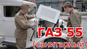 Старая школа. ГАЗ-55 (санитарный)