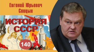 "Европейская и ближневосточная политика СССР в 1965-1973 гг.". Выпуск №140. Е.Ю.Спицын "История СССР