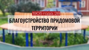 Во дворе дома 1905 года, 28 установлены новые элементы благоустройства, сентябрь 2024г.