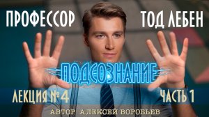 Алексей Воробьев - Профессор Тод Лебен. Лекция №4 - Подсознание Часть 1 (Автор - А. Воробьёв)