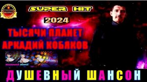 АРКАДИЙ КОБЯКОВ.ТЫСЯЧИ ПЛАНЕТ.2024