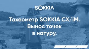 Вынос точек в натуру в тахеометрах серии SOKKIA CX/iM