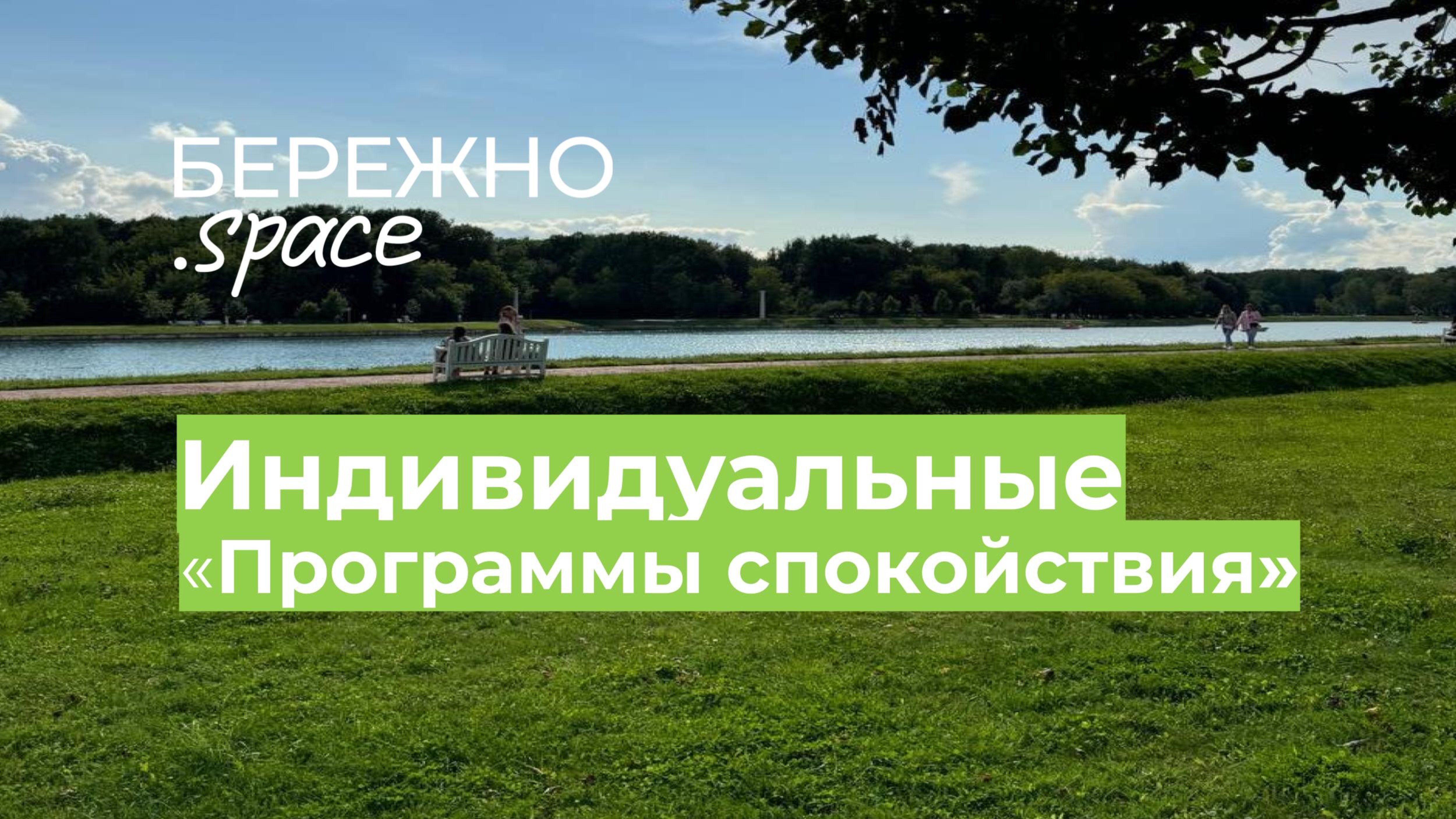 Индивидуальные «Программы спокойствия»