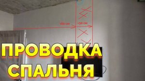 Проводка в спальне