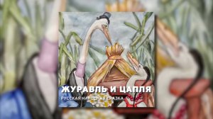 Русская народная сказка - Журавль и цапля