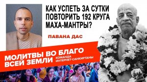 Как успеть за сутки повторить 192 круга Маха-мантры?