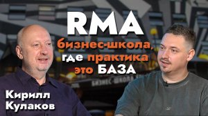 RMA - бизнес школа, где практика это БАЗА / Кирилл Кулаков (RMA) х Артем Кодолов (SkillCode)