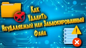 Как удалить неудаляемый файл