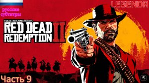 Red Dead Redemption 2 Игрофильм Часть 9