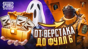 ОТ ВЕРСТАКА ДО ФУЛ 6 ГОЛЫМ В СОЛО МЕТРО РОЯЛЬ | METRO ROYALE | PUBGM | ПАБГ МОБАИЛ