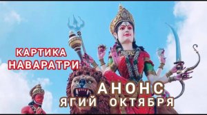 Ведические церемонии и астрособытия октября