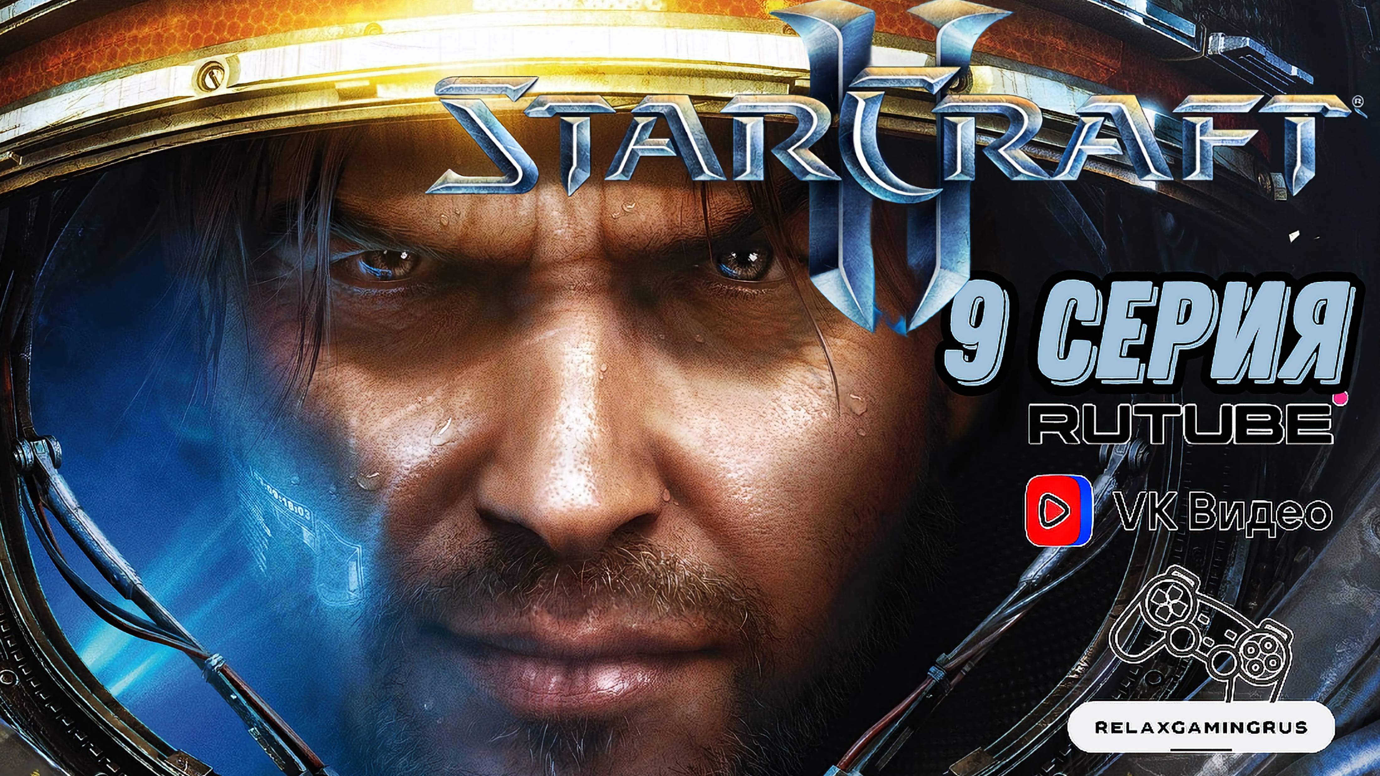 Прохождение StarCraft II: Wings of Liberty. 9  Серия.