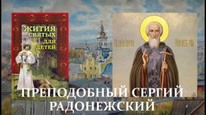 23. Жития святых для детей - Преподобный Сергий Радонежский