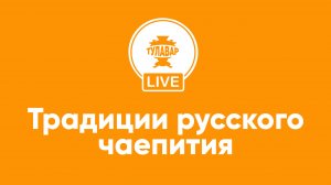 История появления чая и традиции чаепития в Царской России