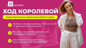 Открытые девичники курса ХОД КОРОЛЕВОЙ