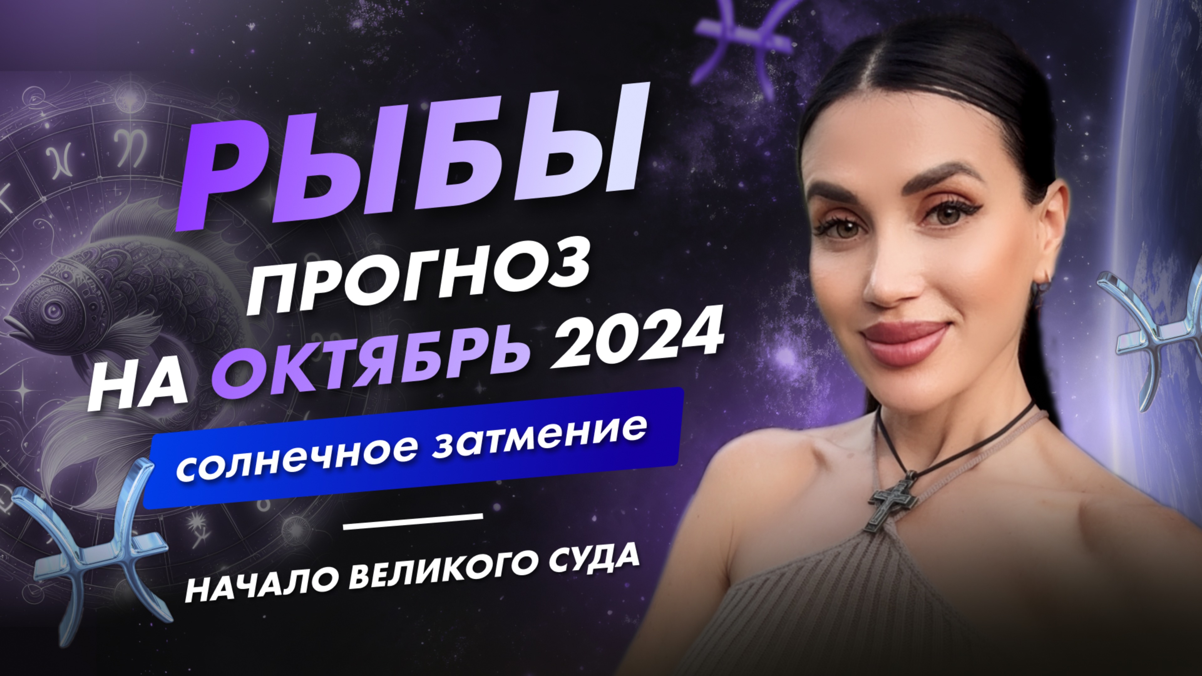 РЫБЫ | ПРОГНОЗ НА ОКТЯБРЬ 2024 | солнечное затмение, начало великого суда #таро #прогноз