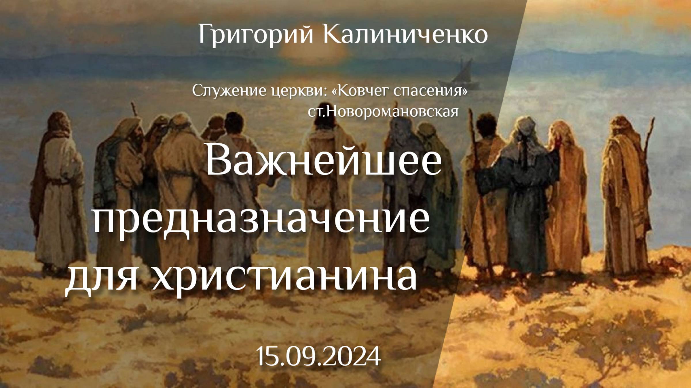 15.09.2024 проповедь "Важнейшее предназначение для христианина" пастор Григорий Калиниченко