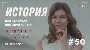 "Секреты Бытовой Магии: Как Очиститься от Сглаза и Защитить Себя!"