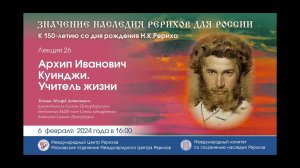 Лекция «Архип Иванович Куинджи. Учитель жизни», 06.02.2024