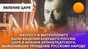 Видения будущего России, явления Царя и Иоанна Кронштадтского, вымоливших прощение русскому народу