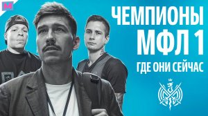 ЧЕМПИОНСКИЙ СОСТАВ 2ДРОТС МФЛ 1: ГДЕ ОНИ СЕЙЧАС?