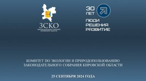 Заседание комитета по экологии 25.09.2024