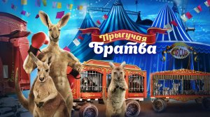 Прыгучая братва - Joey and Ella