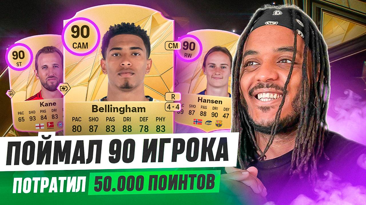 ПАКИ на 50 000 ПОИНТОВ в Первый день FC 25! Я ПОЙМАЛ 90 ИГРОКА!